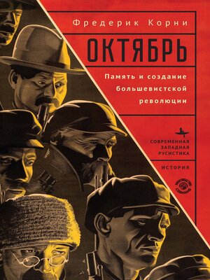 cover image of Октябрь. Память и создание большевистской революции